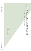 ナショナリズムと政治意識 「右」「左」の思い込みを解く