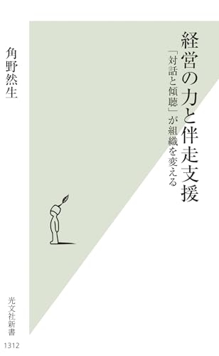 経営の力と伴走支援――「対話と傾聴」が組織を変える