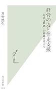 経営の力と伴走支援 「対話と傾聴」が組織を変える