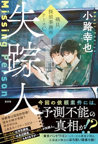 失踪人 磯貝探偵事務所ケースC
