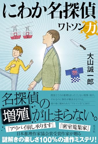 にわか名探偵 ワトソン力