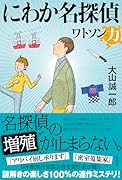 にわか名探偵 ワトソン力