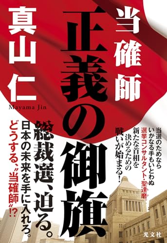 当確師 正義の御旗