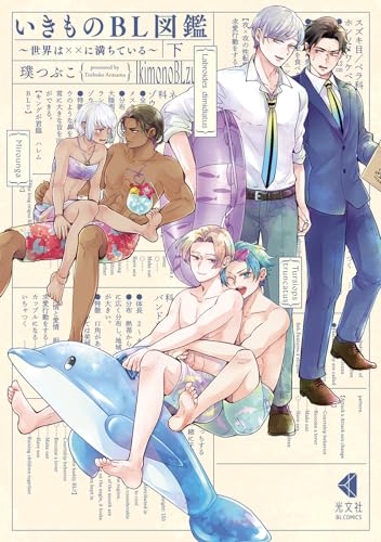 いきものBL図鑑 下 〜世界は××に満ちている〜