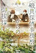 〈磯貝探偵事務所〉からの御挨拶