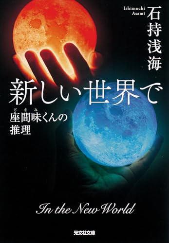新しい世界で 座間味くんの推理