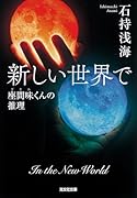 新しい世界で 座間味くんの推理