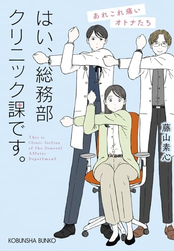 はい、総務部クリニック課です。あれこれ痛いオトナたち