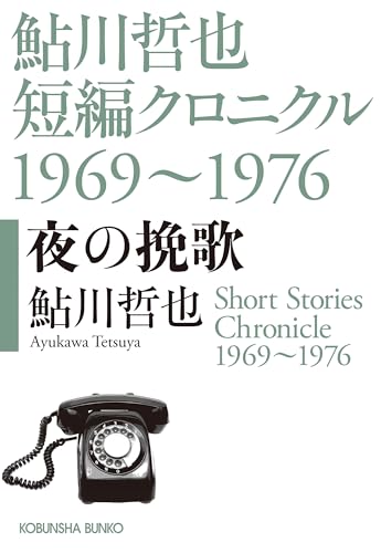 夜の挽歌 鮎川哲也短編クロニクル1969〜1976