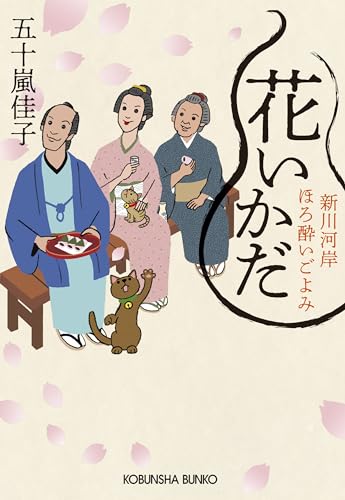 花いかだ 新川河岸ほろ酔いごよみ