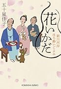 花いかだ 新川河岸ほろ酔いごよみ