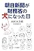 朝日新聞が財務省の犬になった日