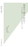 電車で怒られた! 「社会の縮図」としての鉄道マナー史