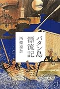 バタン島漂流記