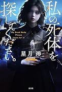 私の死体を探してください。