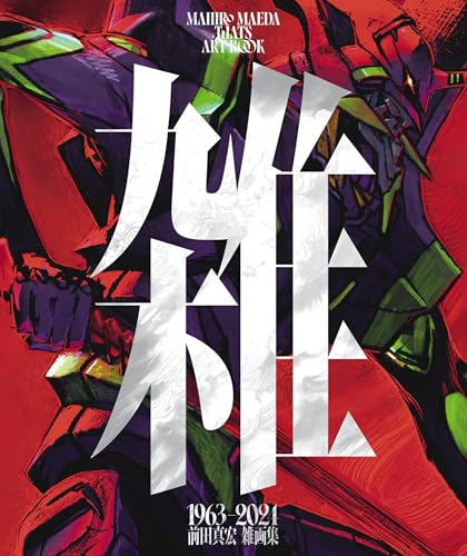 雑 前田真宏 雑画集