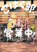 こはく部、営業中! 01