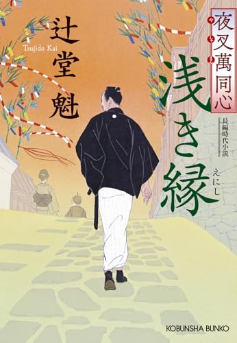 夜叉萬同心 浅き縁