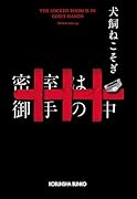 密室は御手の中