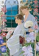 花菱夫妻の退魔帖 四