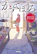 かすてぼうろ 越前台所衆 於くらの覚書