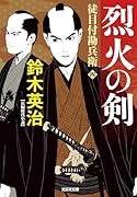 烈火の剣 徒目付勘兵衛