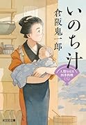 いのち汁 人情おはる四季料理（三）
