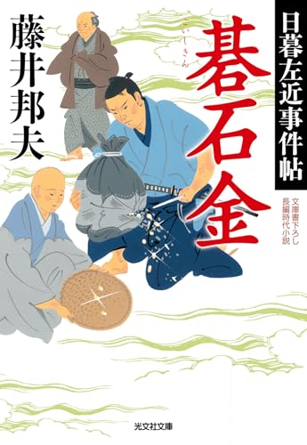 碁石金 日暮左近事件帖