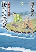 秘めた殺意 新・木戸番影始末（九）