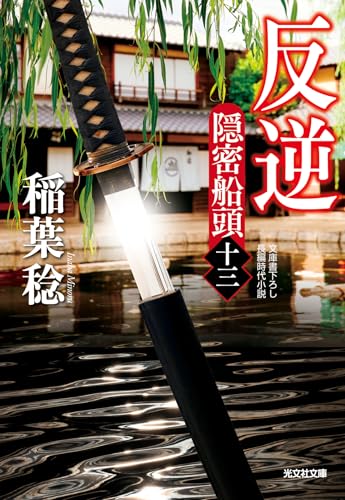 反逆 隠密船頭（十三）
