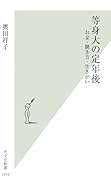 等身大の定年後 お金・働き方・生きがい