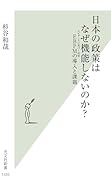 日本の政策はなぜ機能しないのか? EBPMの導入と課題