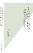 日本の古代とは何か 最新研究でわかった奈良時代と平安時代の実像