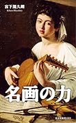 名画の力