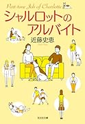 シャルロットのアルバイト