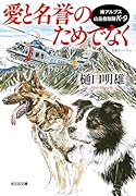 愛と名誉のためでなく 南アルプス山岳救助隊K-9