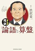 まんが 超訳「論語と算盤」