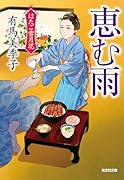 恵む雨 はたご雪月花（七）