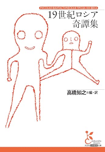 19世紀ロシア奇譚集