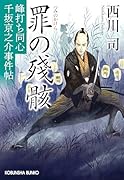 罪の殘骸 峰打ち同心　千坂京之介事件帖