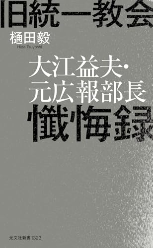 旧統一教会 大江益夫・元広報部長懺悔録