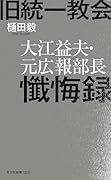 旧統一教会 大江益夫・元広報部長懺悔録