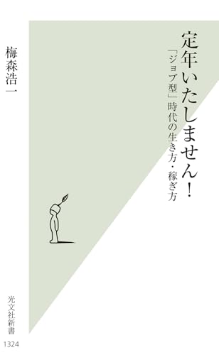 定年いたしません! 「ジョブ型」時代の生き方・稼ぎ方