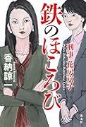 鉄のほころび 刑事花房京子