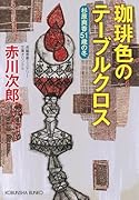 珈琲色のテーブルクロス 杉原爽香51歳の冬