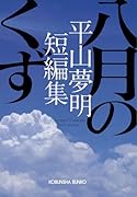 八月のくず 平山夢明短編集