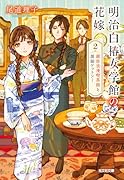 明治白椿女学館の花嫁2 銀座浪漫喫茶館と黒猫ケットシー