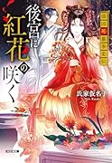 後宮に紅花の咲く 濤国死籤事変伝
