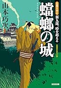 蟷螂の城 定廻り同心　新九郎、時を超える