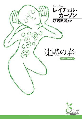 沈黙の春